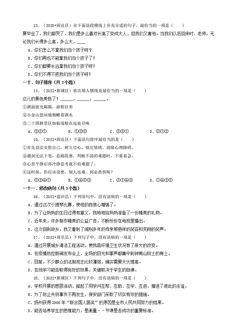 陕西省西安市三年（2020-2022）小升初语文卷真题分题型分层汇编-01选择题（基础题）第3页