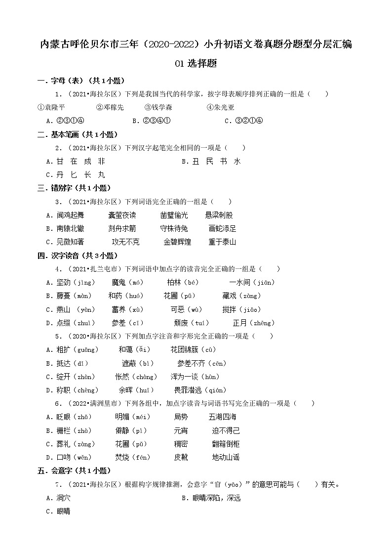 内蒙古呼伦贝尔市三年（2020-2022）小升初语文卷真题分题型分层汇编-01选择题第1页