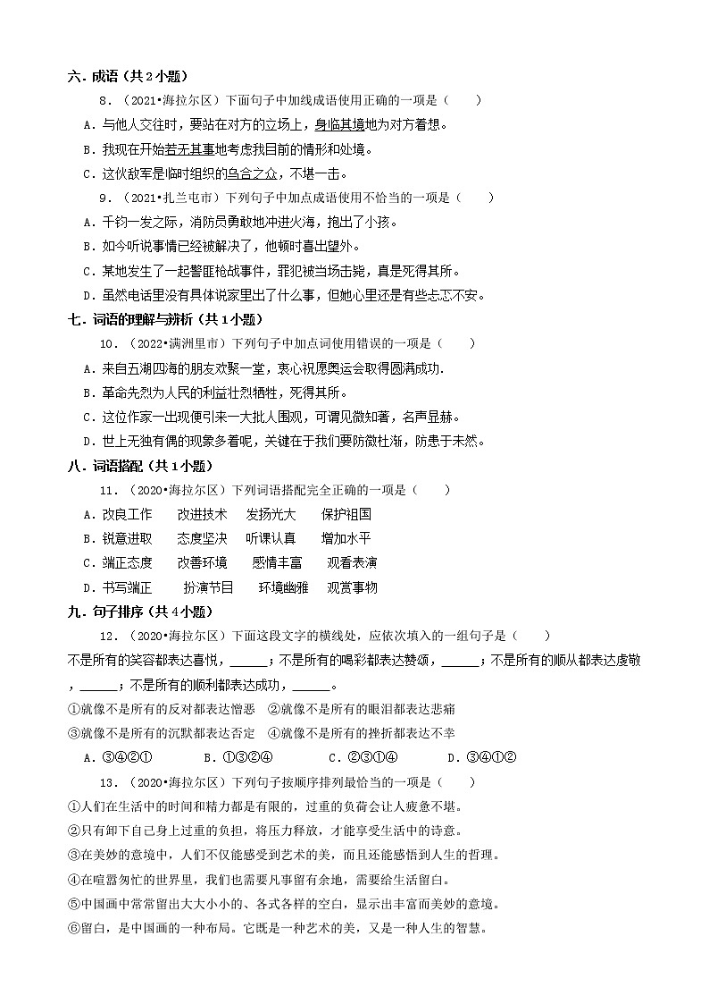 内蒙古呼伦贝尔市三年（2020-2022）小升初语文卷真题分题型分层汇编-01选择题第2页