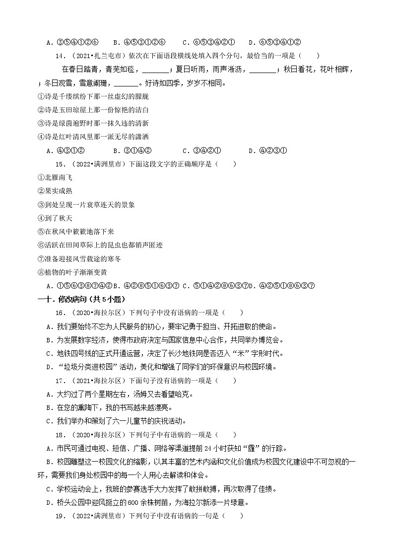 内蒙古呼伦贝尔市三年（2020-2022）小升初语文卷真题分题型分层汇编-01选择题第3页