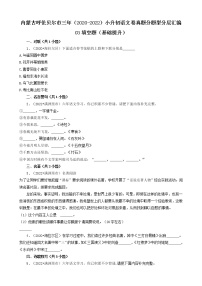 内蒙古呼伦贝尔市三年（2020-2022）小升初语文卷真题分题型分层汇编-03填空题（基础提升）