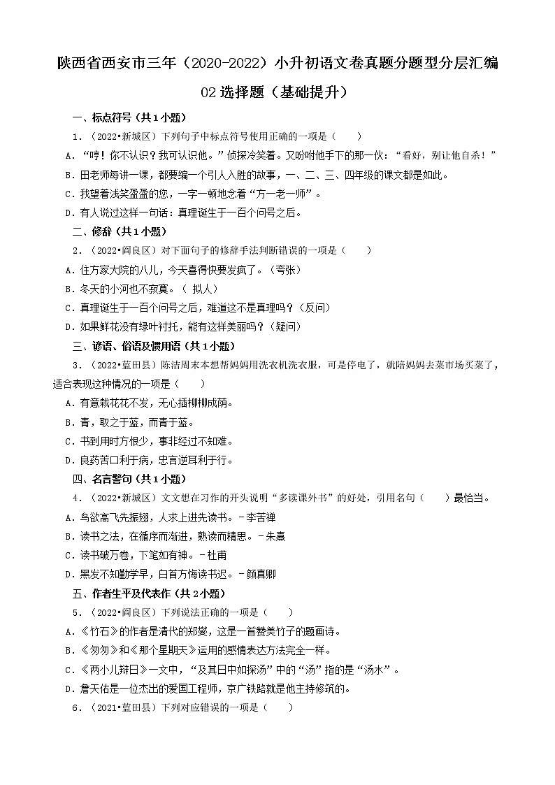 陕西省西安市三年（2020-2022）小升初语文卷真题分题型分层汇编-02选择题（基础提升）第1页