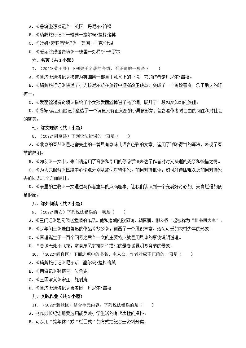 陕西省西安市三年（2020-2022）小升初语文卷真题分题型分层汇编-02选择题（基础提升）第2页