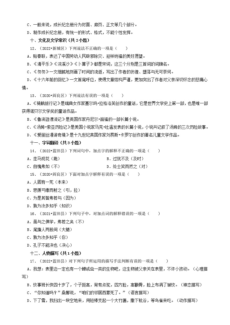 陕西省西安市三年（2020-2022）小升初语文卷真题分题型分层汇编-02选择题（基础提升）第3页