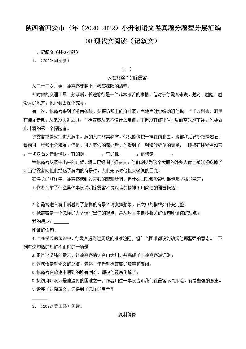 陕西省西安市三年（2020-2022）小升初语文卷真题分题型分层汇编-08现代文阅读（记叙文）第1页