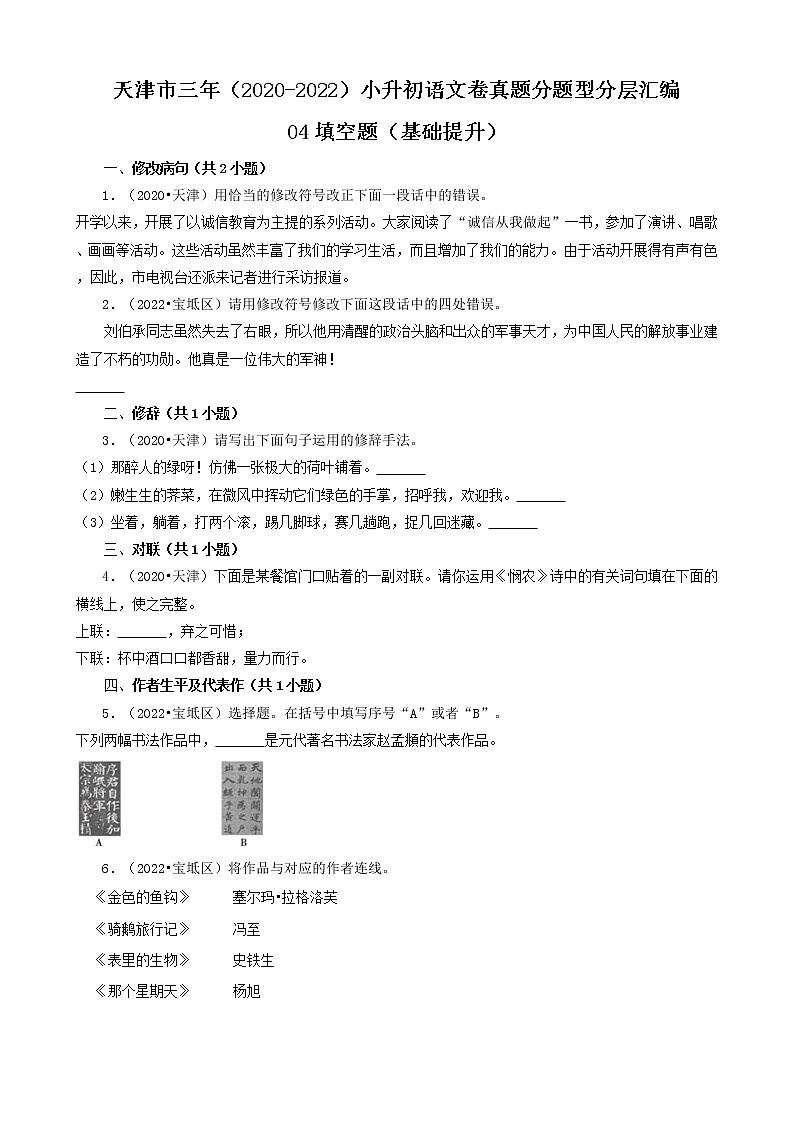 天津市三年（2020-2022）小升初语文卷真题分题型分层汇编-04填空题（基础提升）第1页