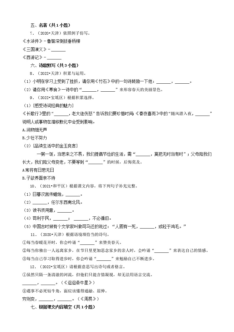 天津市三年（2020-2022）小升初语文卷真题分题型分层汇编-04填空题（基础提升）第2页