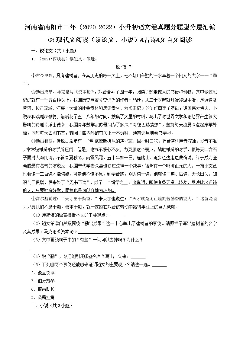 河南省南阳市三年（2020-2022）小升初语文卷真题分题型分层汇编-08现代文阅读（议论文、小说）&古诗&文言文阅读01