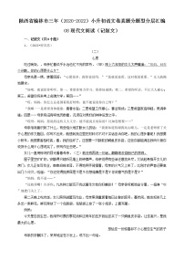 陕西省榆林市三年（2020-2022）小升初语文卷真题分题型分层汇编-08现代文阅读（记叙文）