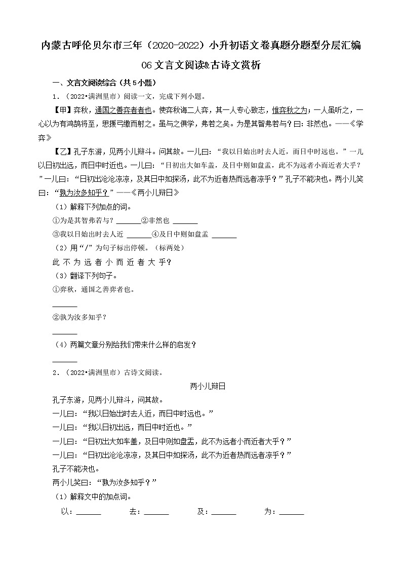 内蒙古呼伦贝尔市三年（2020-2022）小升初语文卷真题分题型分层汇编-06文言文阅读&古诗文赏析第1页