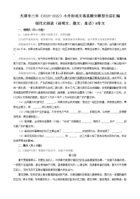 天津市三年（2020-2022）小升初语文卷真题分题型分层汇编-现代文阅读（说明文、散文、童话）&作文