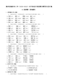 陕西省榆林市三年（2020-2022）小升初语文卷真题分题型分层汇编-01选择题（基础题）