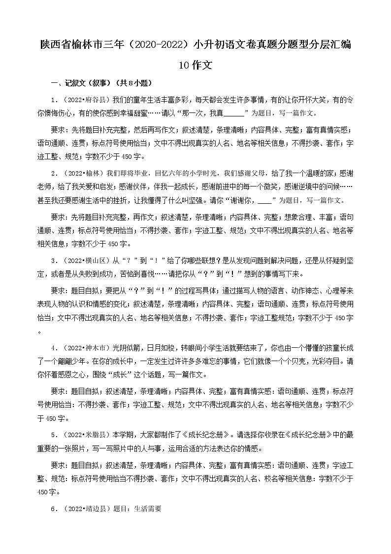 陕西省榆林市三年（2020-2022）小升初语文卷真题分题型分层汇编-10作文第1页