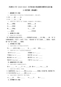 天津市三年（2020-2022）小升初语文卷真题分题型分层汇编-03填空题（基础题）