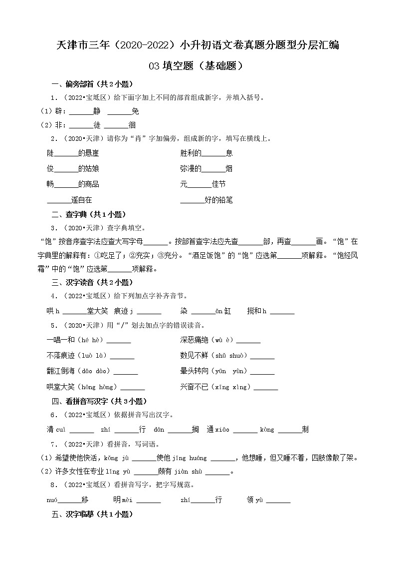 天津市三年（2020-2022）小升初语文卷真题分题型分层汇编-03填空题（基础题）第1页