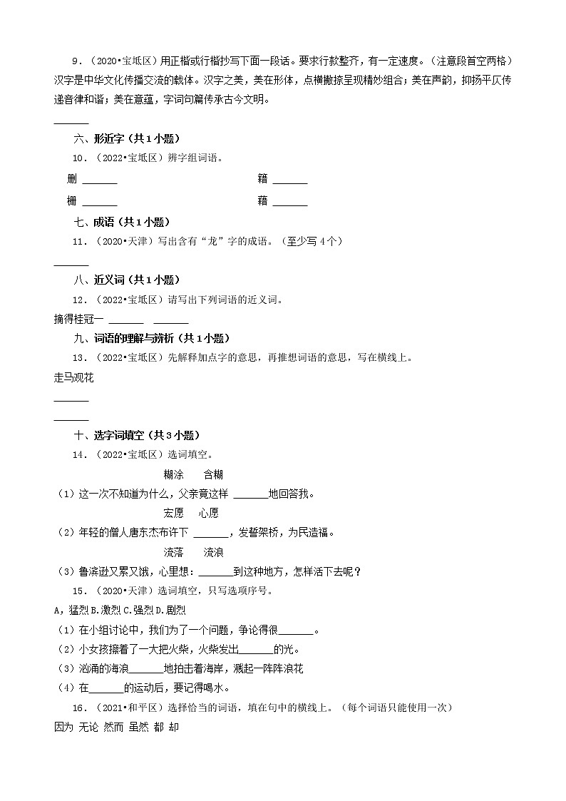 天津市三年（2020-2022）小升初语文卷真题分题型分层汇编-03填空题（基础题）第2页
