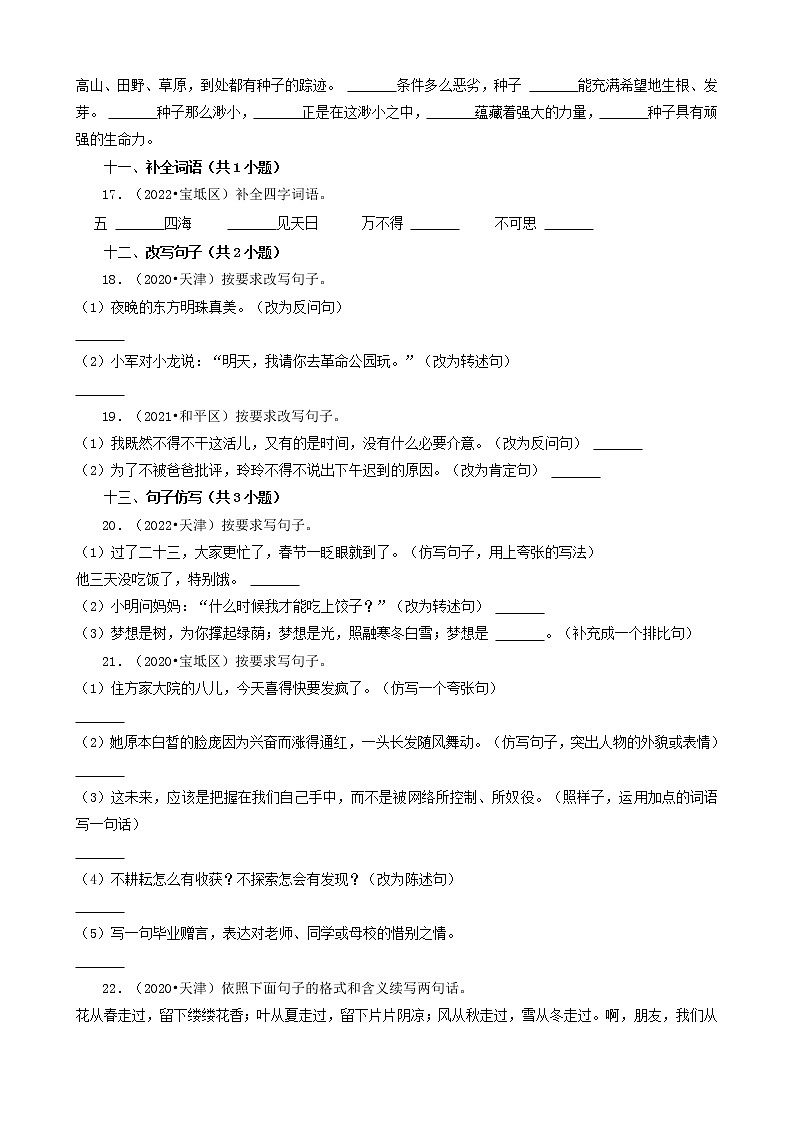 天津市三年（2020-2022）小升初语文卷真题分题型分层汇编-03填空题（基础题）第3页