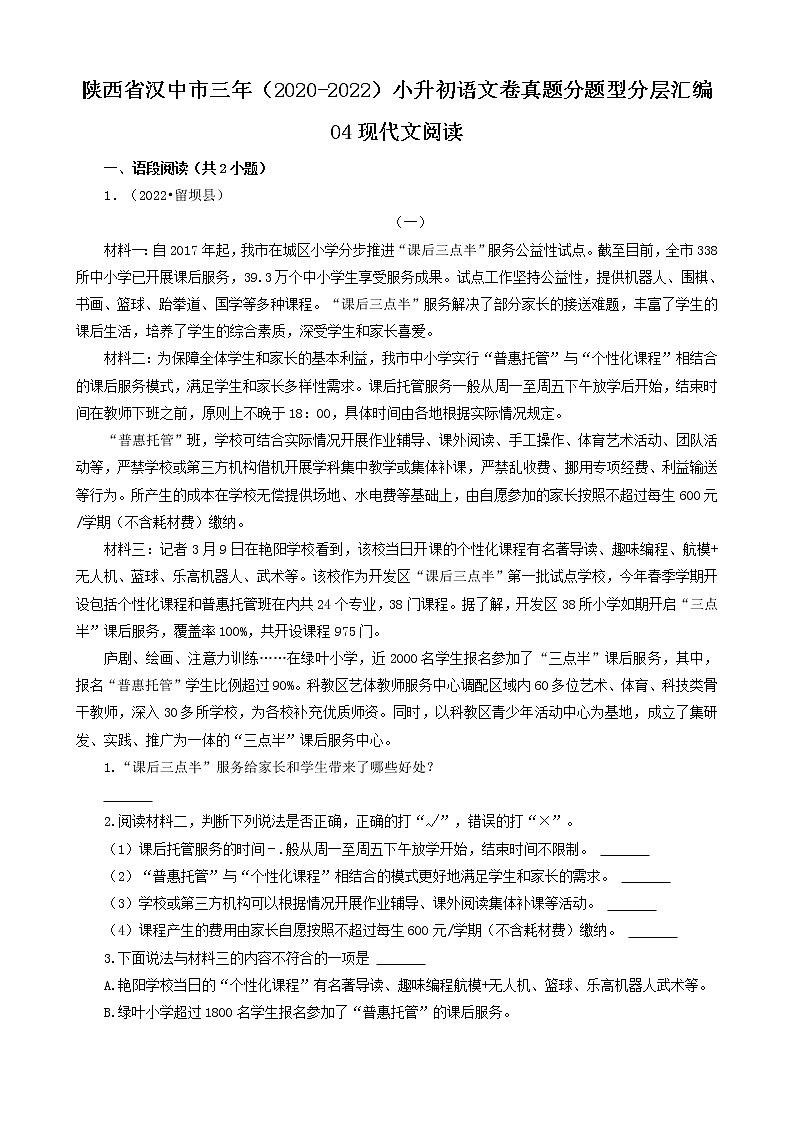 陕西省汉中市三年（2020-2022）小升初语文卷真题分题型分层汇编-04现代文阅读第1页