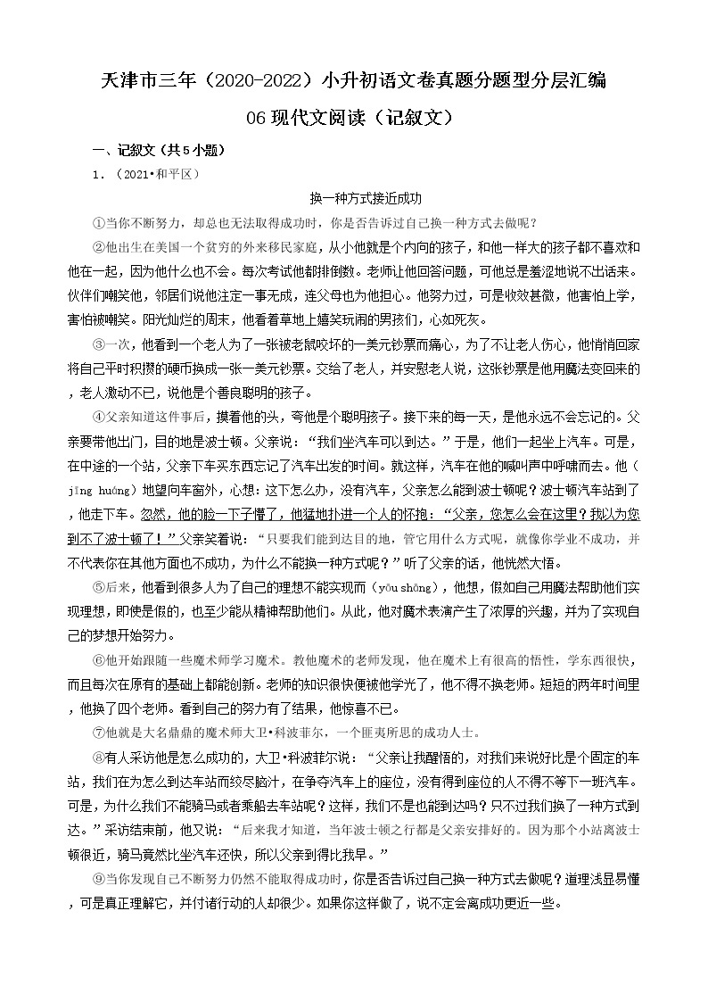 天津市三年（2020-2022）小升初语文卷真题分题型分层汇编-06现代文阅读（记叙文）01