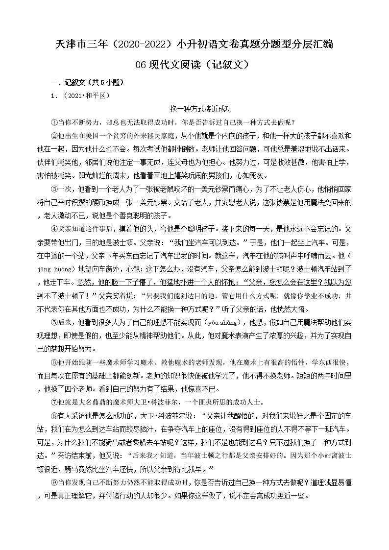 天津市三年（2020-2022）小升初语文卷真题分题型分层汇编-06现代文阅读（记叙文）01