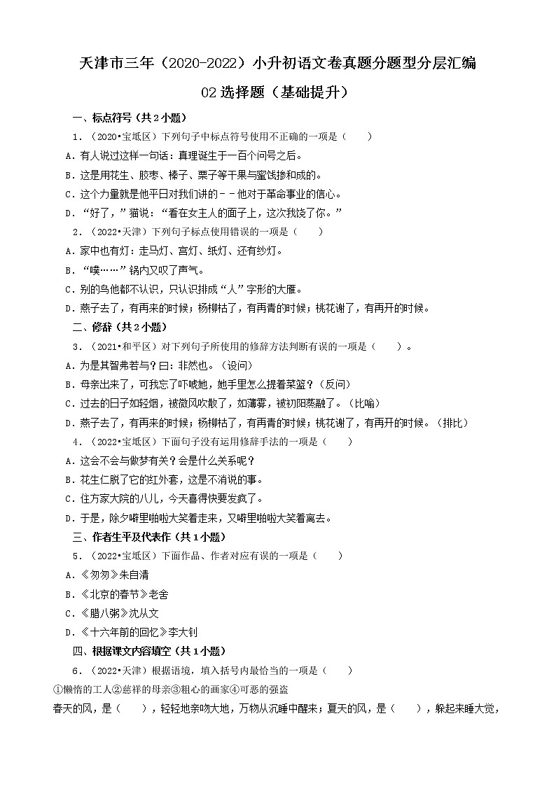 天津市三年（2020-2022）小升初语文卷真题分题型分层汇编-02选择题（基础提升）01