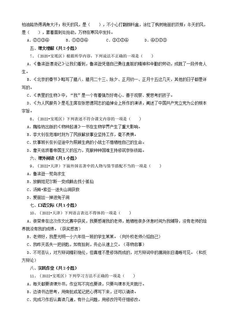 天津市三年（2020-2022）小升初语文卷真题分题型分层汇编-02选择题（基础提升）02