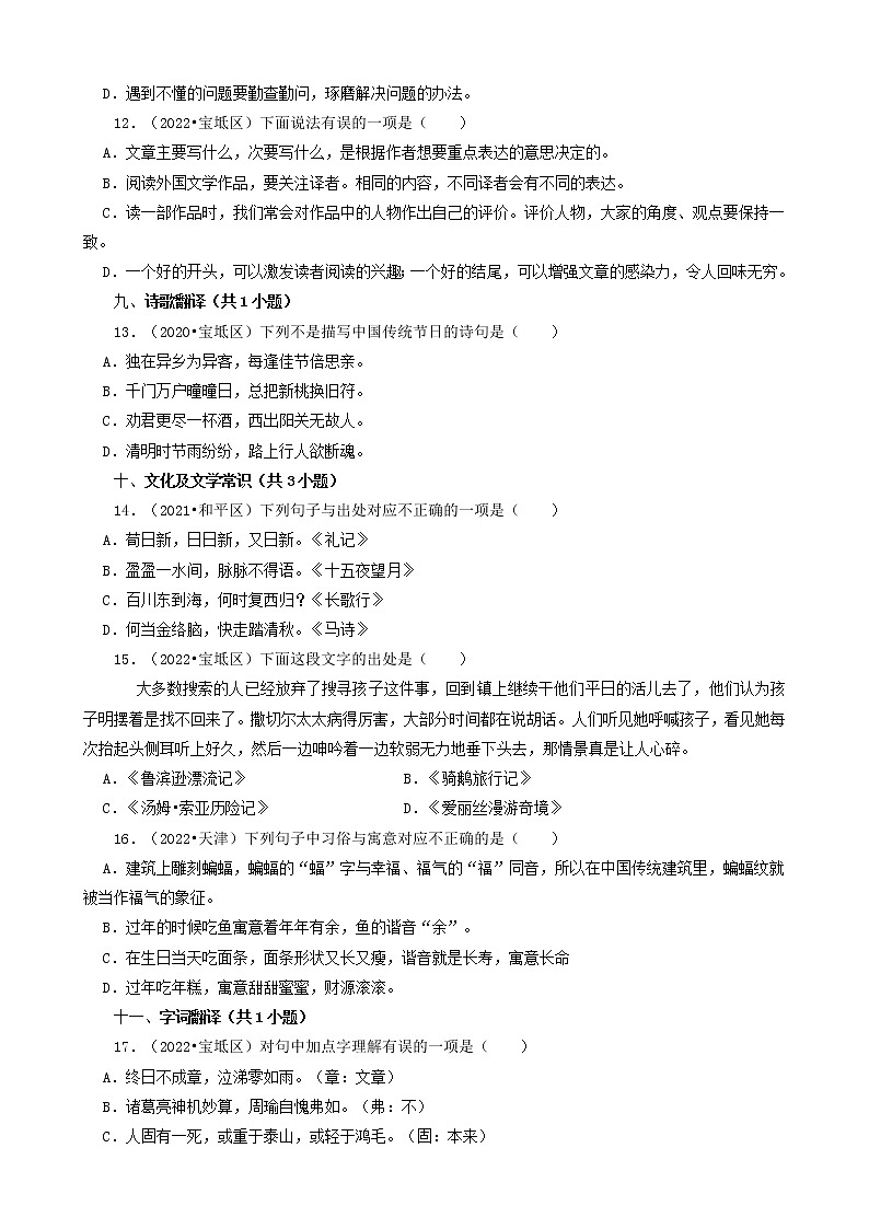 天津市三年（2020-2022）小升初语文卷真题分题型分层汇编-02选择题（基础提升）03