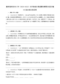 陕西省西安市三年（2020-2022）小升初语文卷真题分题型分层汇编-06语言表达及应用