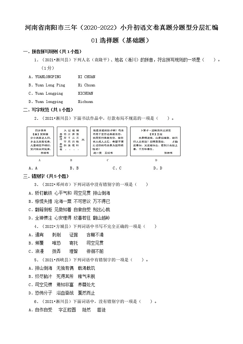 河南省南阳市三年（2020-2022）小升初语文卷真题分题型分层汇编-01选择题（基础题）第1页