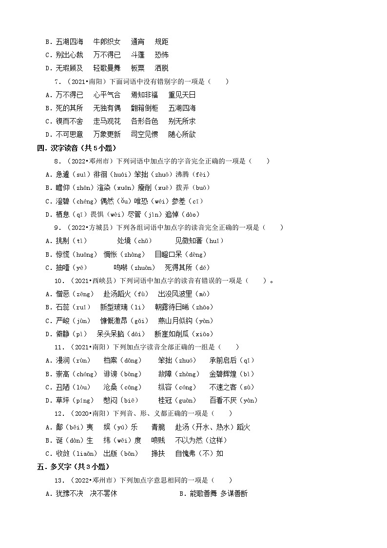 河南省南阳市三年（2020-2022）小升初语文卷真题分题型分层汇编-01选择题（基础题）第2页