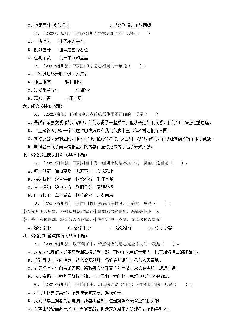 河南省南阳市三年（2020-2022）小升初语文卷真题分题型分层汇编-01选择题（基础题）第3页