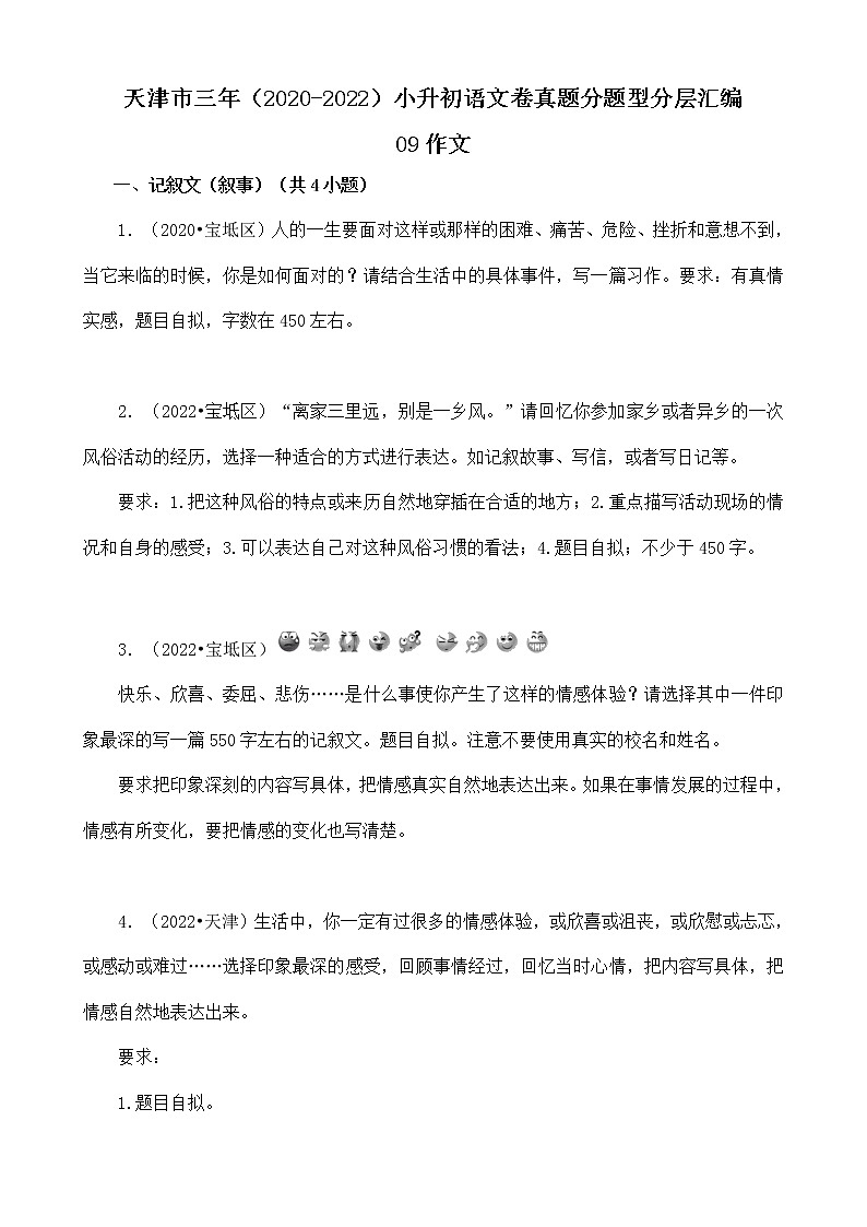 天津市三年（2020-2022）小升初语文卷真题分题型分层汇编-09作文01