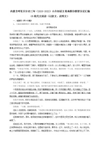 内蒙古呼伦贝尔市三年（2020-2022）小升初语文卷真题分题型分层汇编-05现代文阅读（记叙文、说明文）