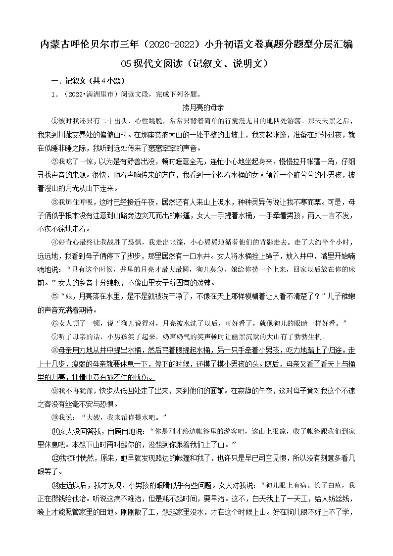 内蒙古呼伦贝尔市三年（2020-2022）小升初语文卷真题分题型分层汇编-05现代文阅读（记叙文、说明文）01