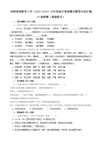 河南省南阳市三年（2020-2022）小升初语文卷真题分题型分层汇编-02选择题（基础提升）