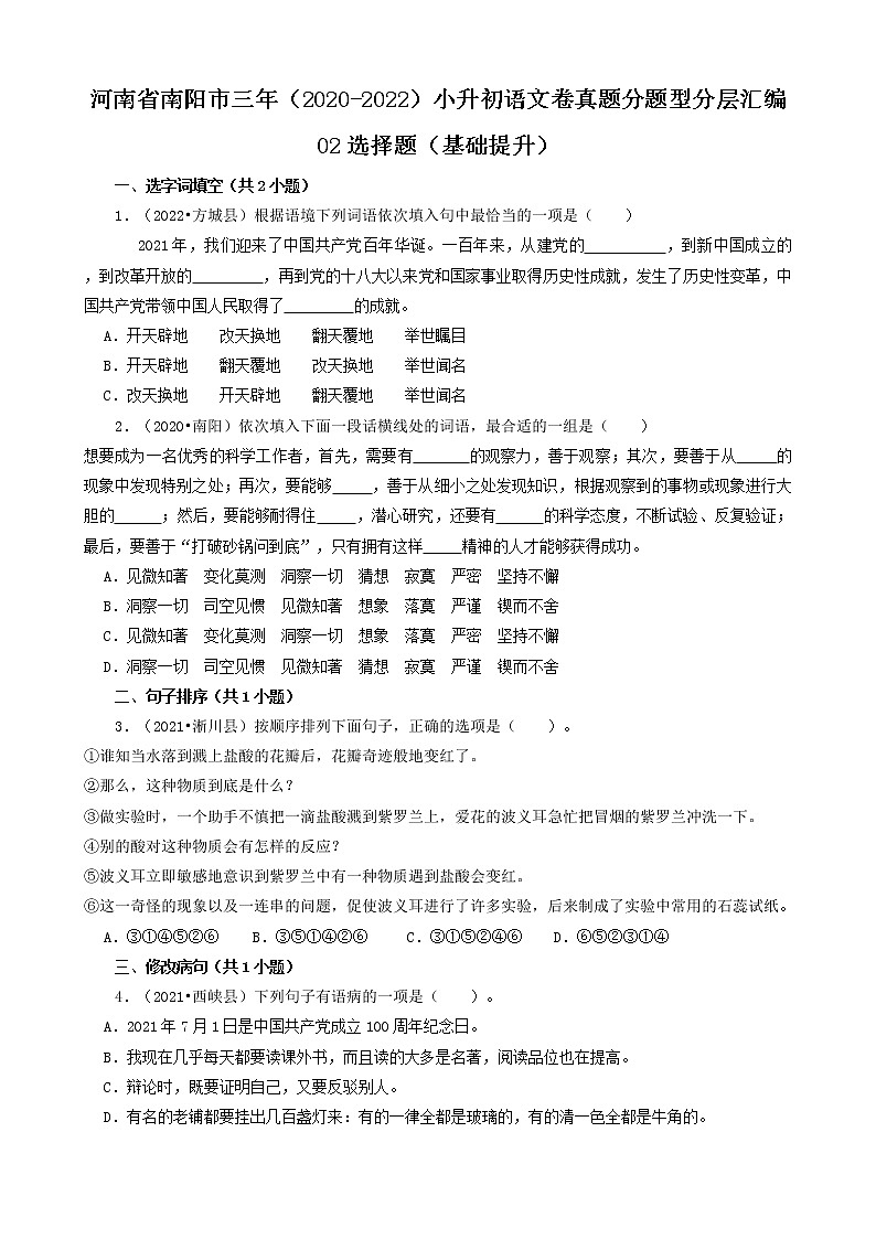 河南省南阳市三年（2020-2022）小升初语文卷真题分题型分层汇编-02选择题（基础提升）01