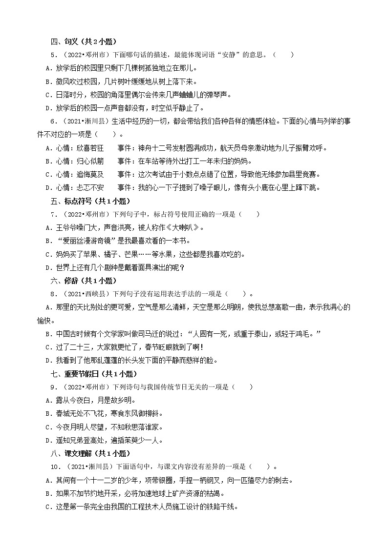 河南省南阳市三年（2020-2022）小升初语文卷真题分题型分层汇编-02选择题（基础提升）02