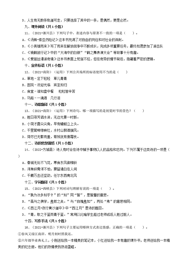 河南省南阳市三年（2020-2022）小升初语文卷真题分题型分层汇编-02选择题（基础提升）03