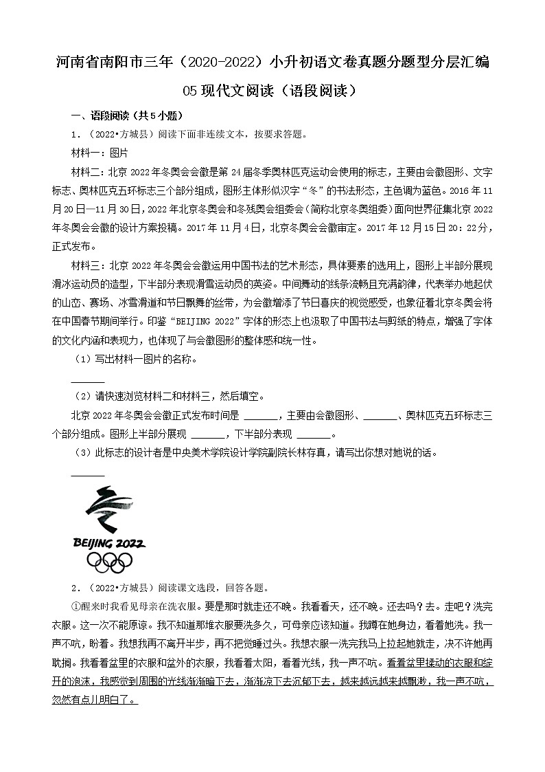 河南省南阳市三年（2020-2022）小升初语文卷真题分题型分层汇编-05现代文阅读（语段阅读）第1页
