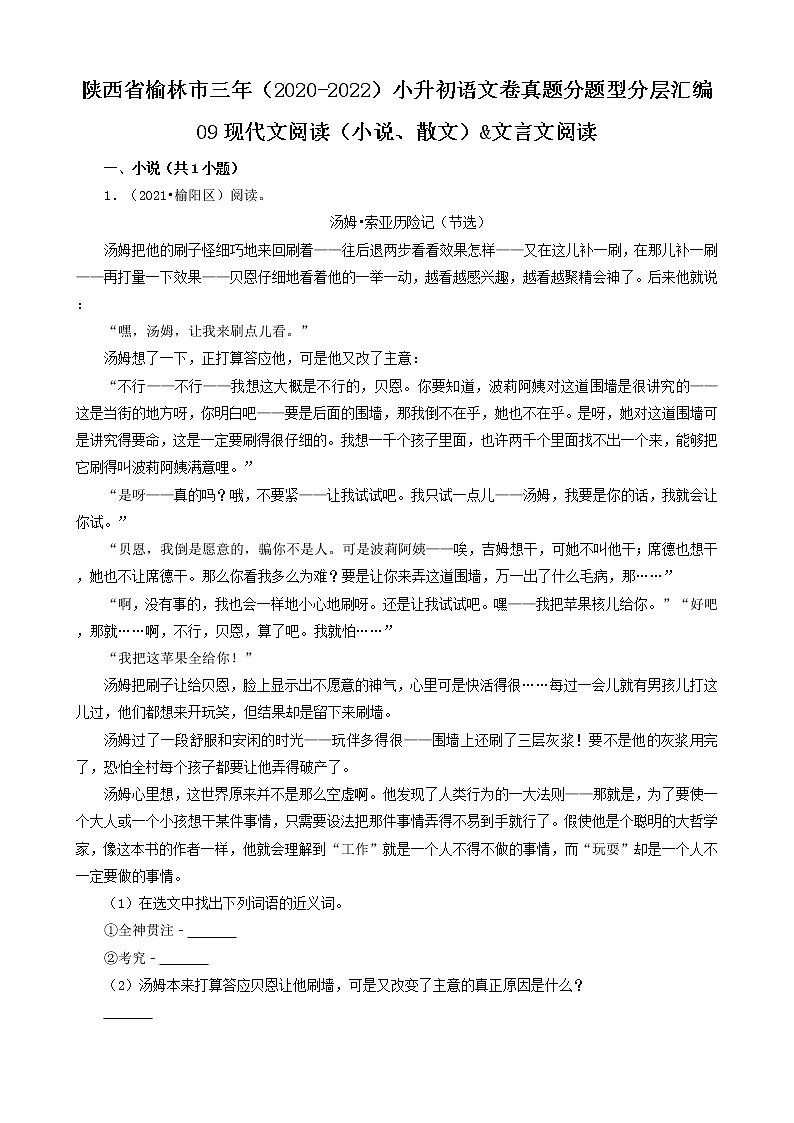 陕西省榆林市三年（2020-2022）小升初语文卷真题分题型分层汇编-09现代文阅读（小说、散文）&文言文阅读第1页