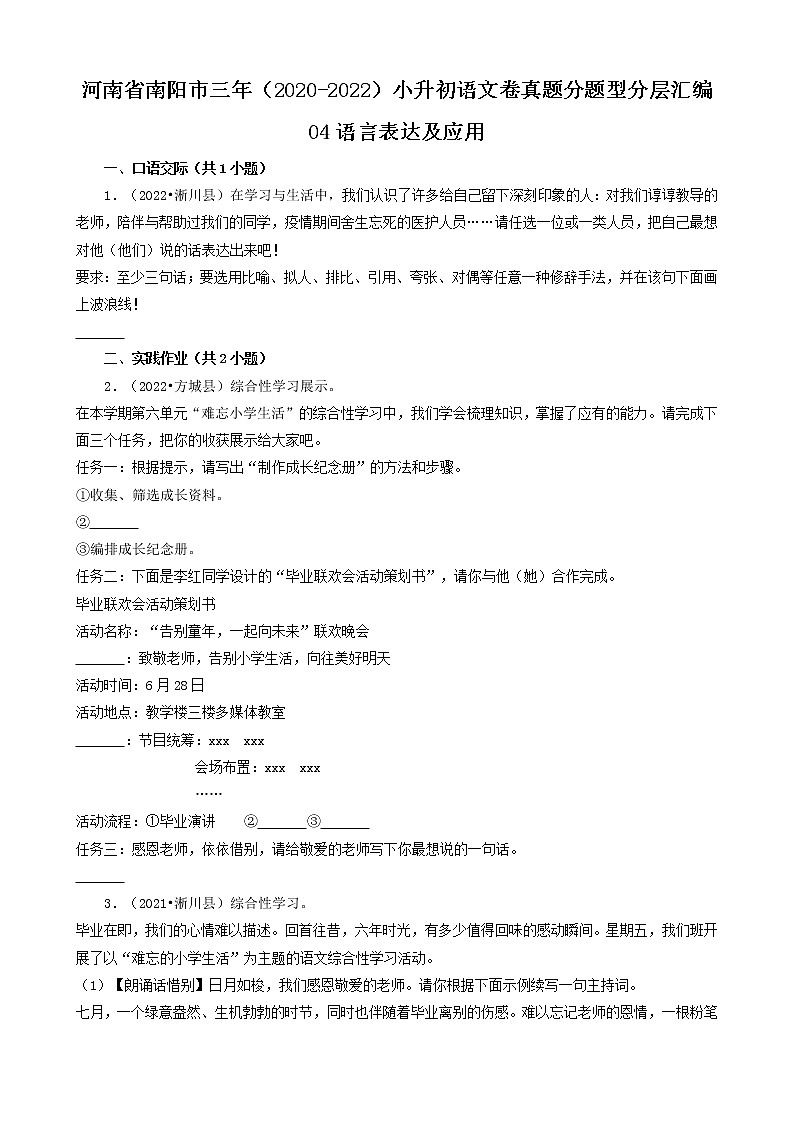 河南省南阳市三年（2020-2022）小升初语文卷真题分题型分层汇编-04语言表达及应用第1页