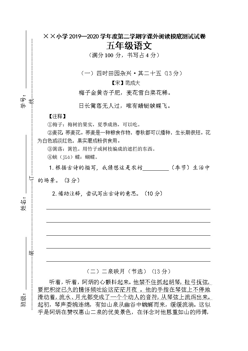 2021—2022学年度第二学期五年级语文摸底测试试卷（课外阅读） 第1页
