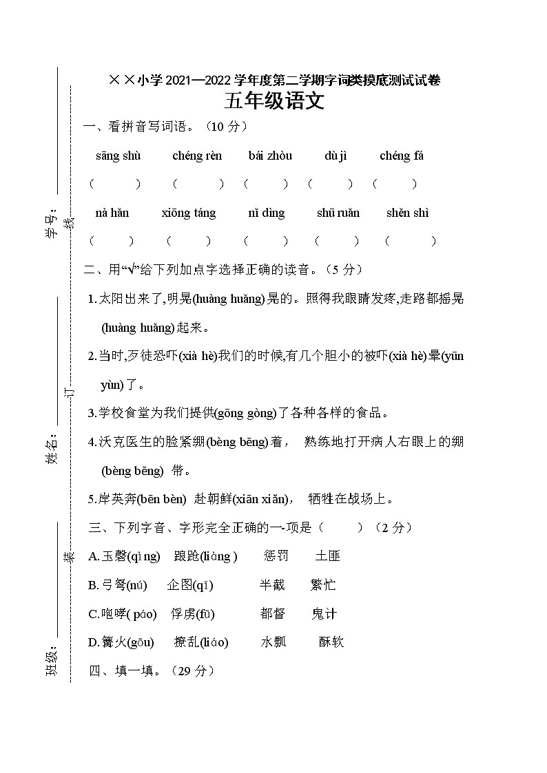 2021—2022学年度第二学期五年级语文摸底测试试卷（ 字词卷）第1页