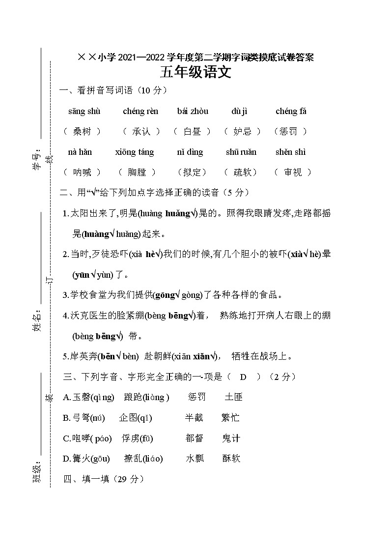 2021—2022学年度第二学期五年级语文摸底测试试卷答案 （字词卷）第1页