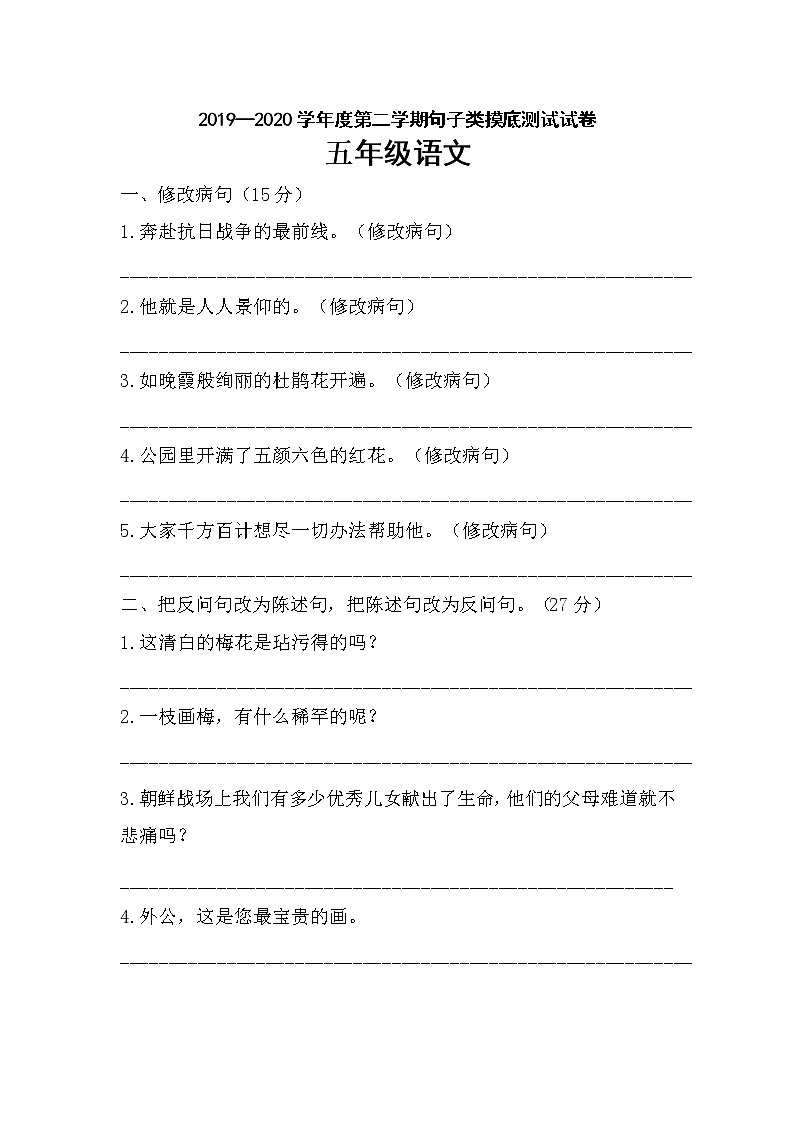 2019—2020学年度第二学期句子类摸底测试试卷2第1页