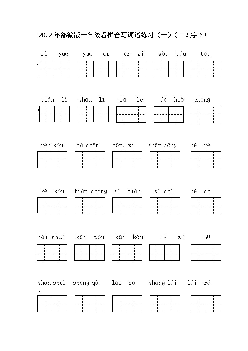 2022年部编版一年级语文上册看拼音写词语练习01