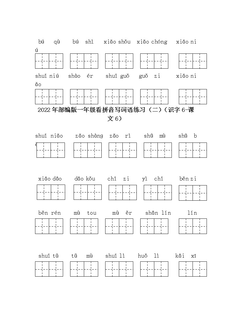 2022年部编版一年级语文上册看拼音写词语练习02