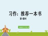 五年级语文上册课件+++习作：《推荐一本书》第1课时+部编版（共16张PPT）
