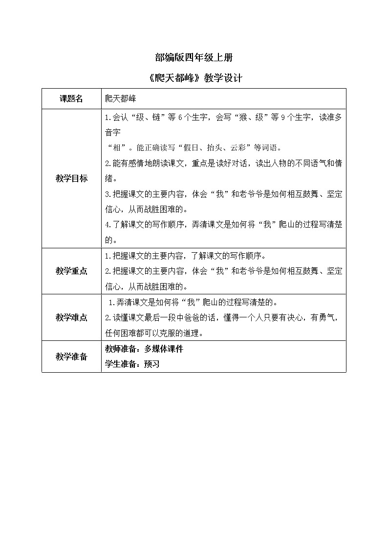 17《爬天都峰》（教案）部编版语文四年级上册第1页