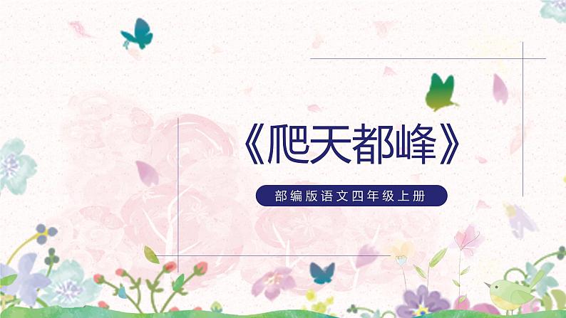 17《爬天都峰》（课件）部编版语文四年级上册第1页